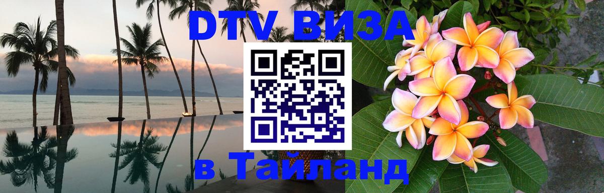 Купить DTV визу в Таиланд 