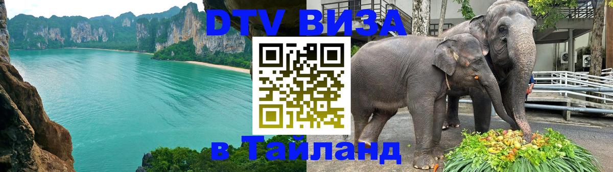 ДТВ виза в Таиланд 