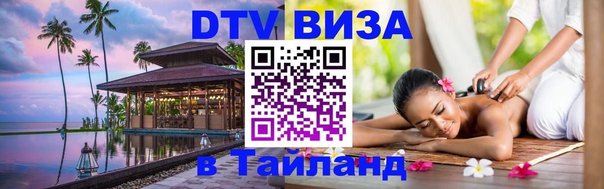 DTV Visa Thailand — прайс и условия, виза без дополнительных документов - 03.10.2025 